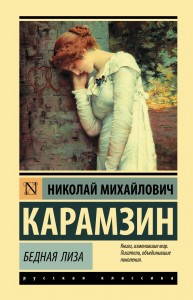 Бедная Лиза