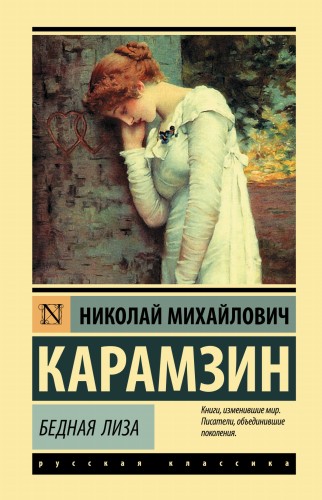 Бедная Лиза