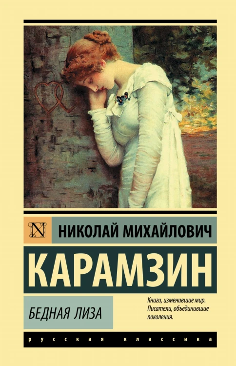 Бедная Лиза