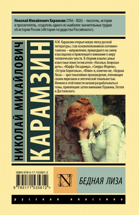Бедная Лиза