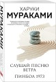 Слушай песню ветра. Пинбол 1973