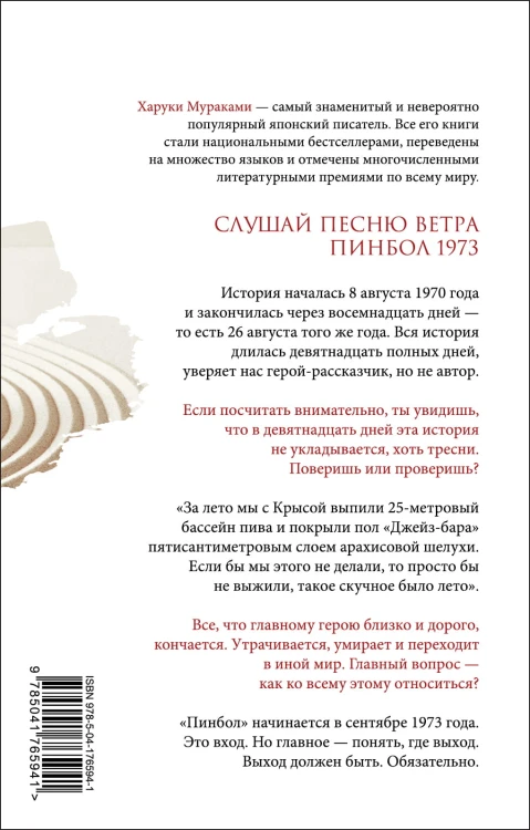 Слушай песню ветра. Пинбол 1973