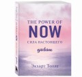 The power of now. Cила настоящего. Дневник (Цветной блок)