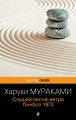 Слушай песню ветра. Пинбол 1973