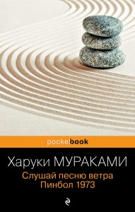Слушай песню ветра. Пинбол 1973