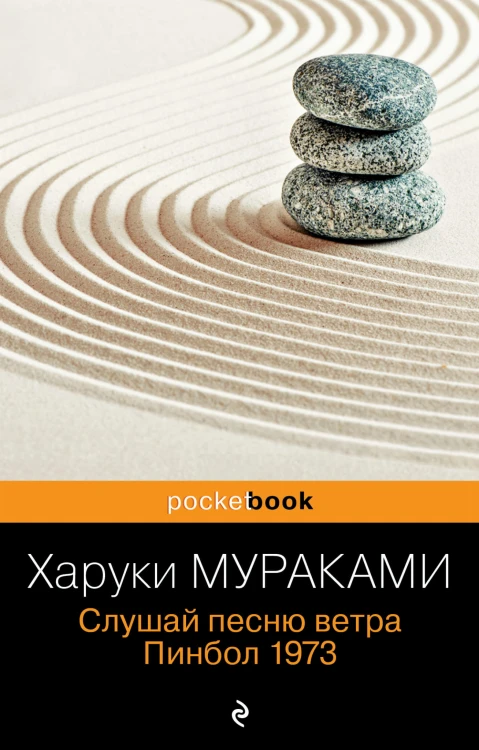 Слушай песню ветра. Пинбол 1973