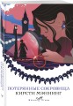 Потерянные сокровища