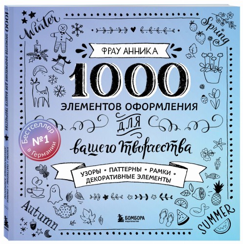 1000 элементов оформления для вашего творчества (новое оформление)