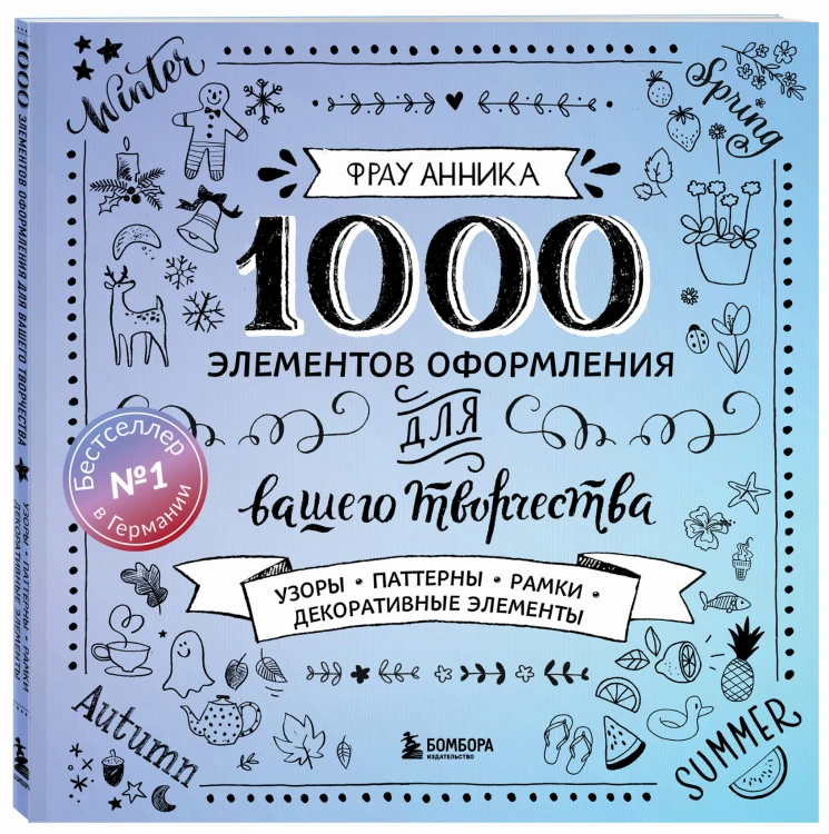 1000 элементов оформления для вашего творчества (новое оформление)