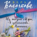 Из жизни Мэри, в девичестве Поппинс