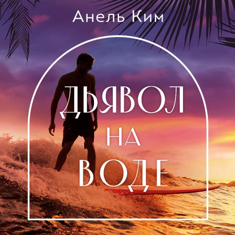 Дьявол на воде