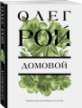 Домовой