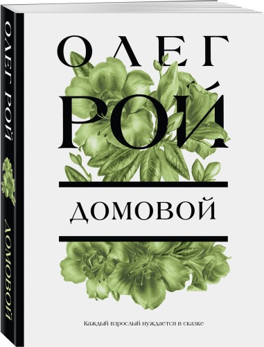 Домовой