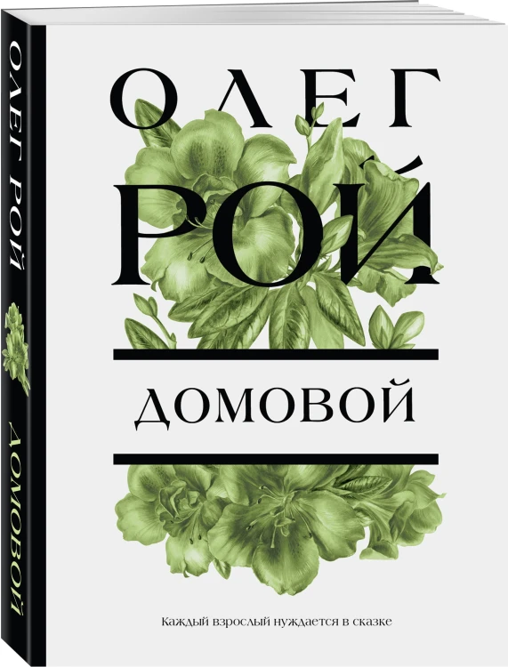 Домовой