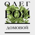 Домовой
