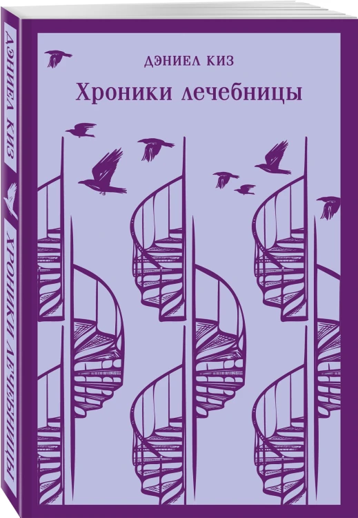 Хроники лечебницы
