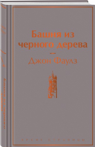 Башня из черного дерева