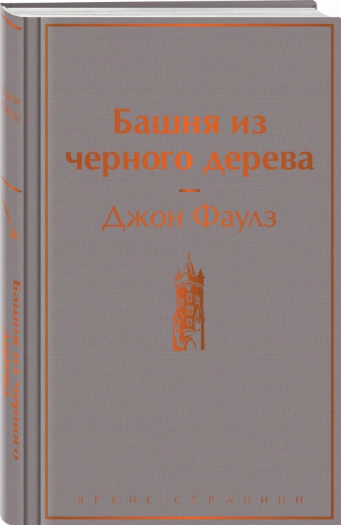 Башня из черного дерева