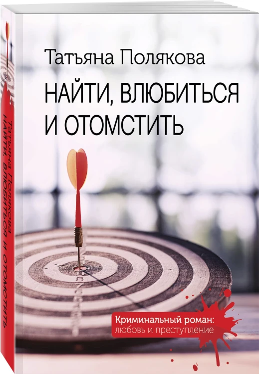 Найти, влюбиться и отомстить