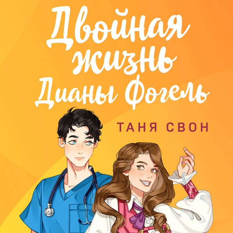 Двойная жизнь Дианы Фогель