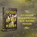Особо дикая магия