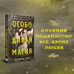 Особо дикая магия