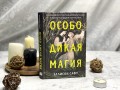 Особо дикая магия