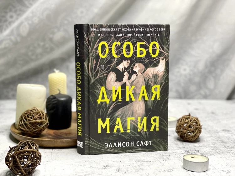 Особо дикая магия