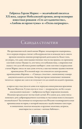 Скандал столетия
