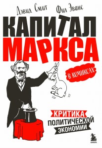 "Капитал" Маркса в комиксах (новое оформление)