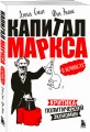 "Капитал" Маркса в комиксах (новое оформление)