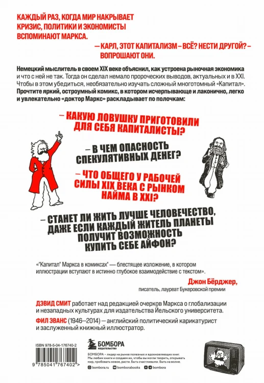 "Капитал" Маркса в комиксах (новое оформление)