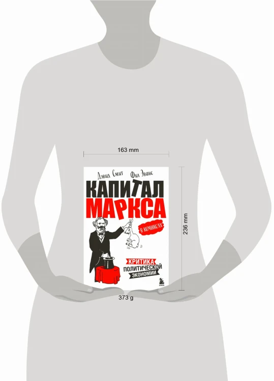 "Капитал" Маркса в комиксах (новое оформление)