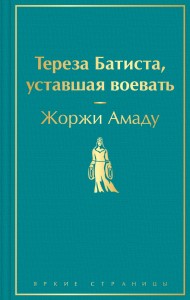 Тереза Батиста, уставшая воевать