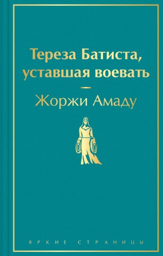 Тереза Батиста, уставшая воевать
