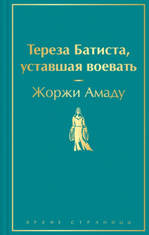 Тереза Батиста, уставшая воевать