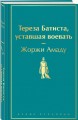 Тереза Батиста, уставшая воевать