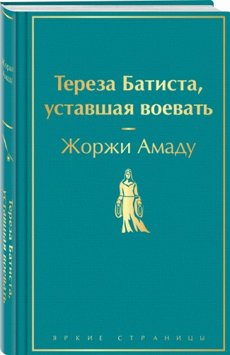 Тереза Батиста, уставшая воевать