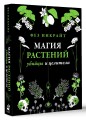 Магия растений: убийцы и целители