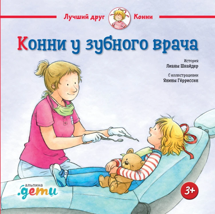 Конни у зубного врача + OZON