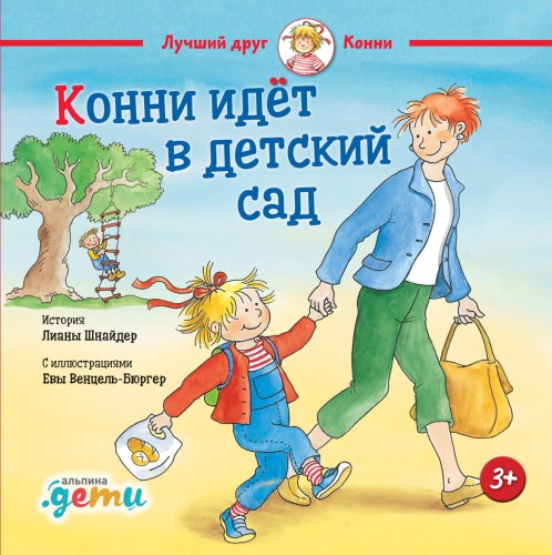 Конни идет в детский сад + OZON