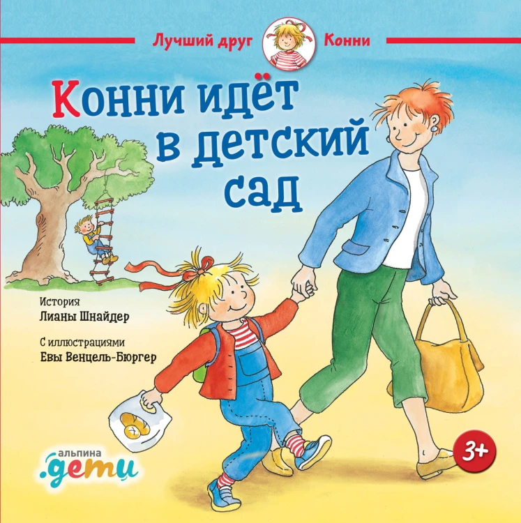 Конни идет в детский сад + OZON