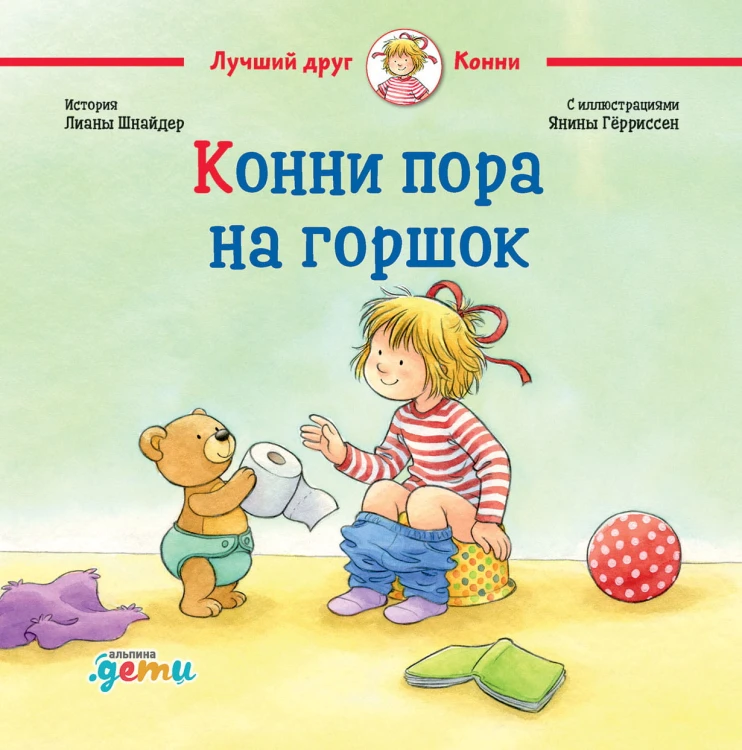 Конни пора на горшок + OZON