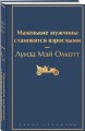 Маленькие мужчины становятся взрослыми