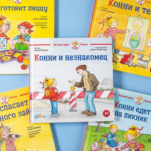 Конни и незнакомец + Мягкая обложка