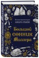 Большой сонник Миллера
