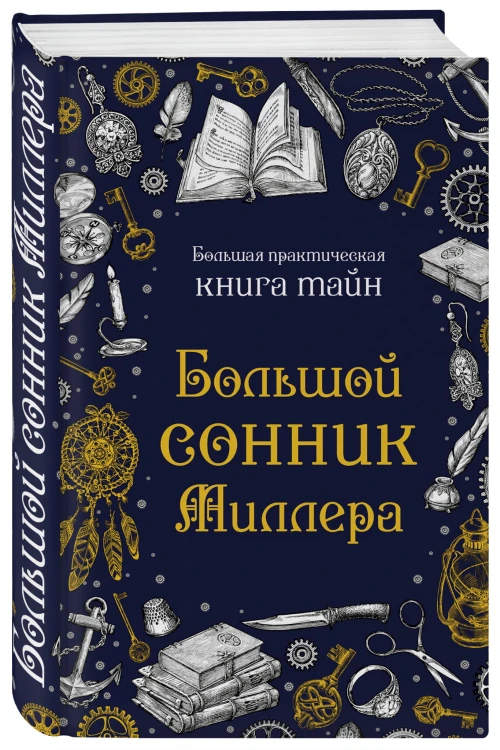 Большой сонник Миллера