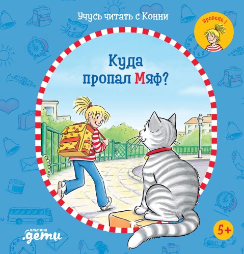 Учусь читать с Конни: Куда пропал Мяф? + OZON