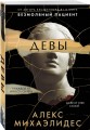 Девы