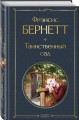 Таинственный сад